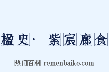 楹史·紫宸廊食是什么意思的图片